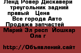 Ленд Ровер Дискавери3 треугольник задний правый › Цена ­ 1 000 - Все города Авто » Продажа запчастей   . Марий Эл респ.,Йошкар-Ола г.